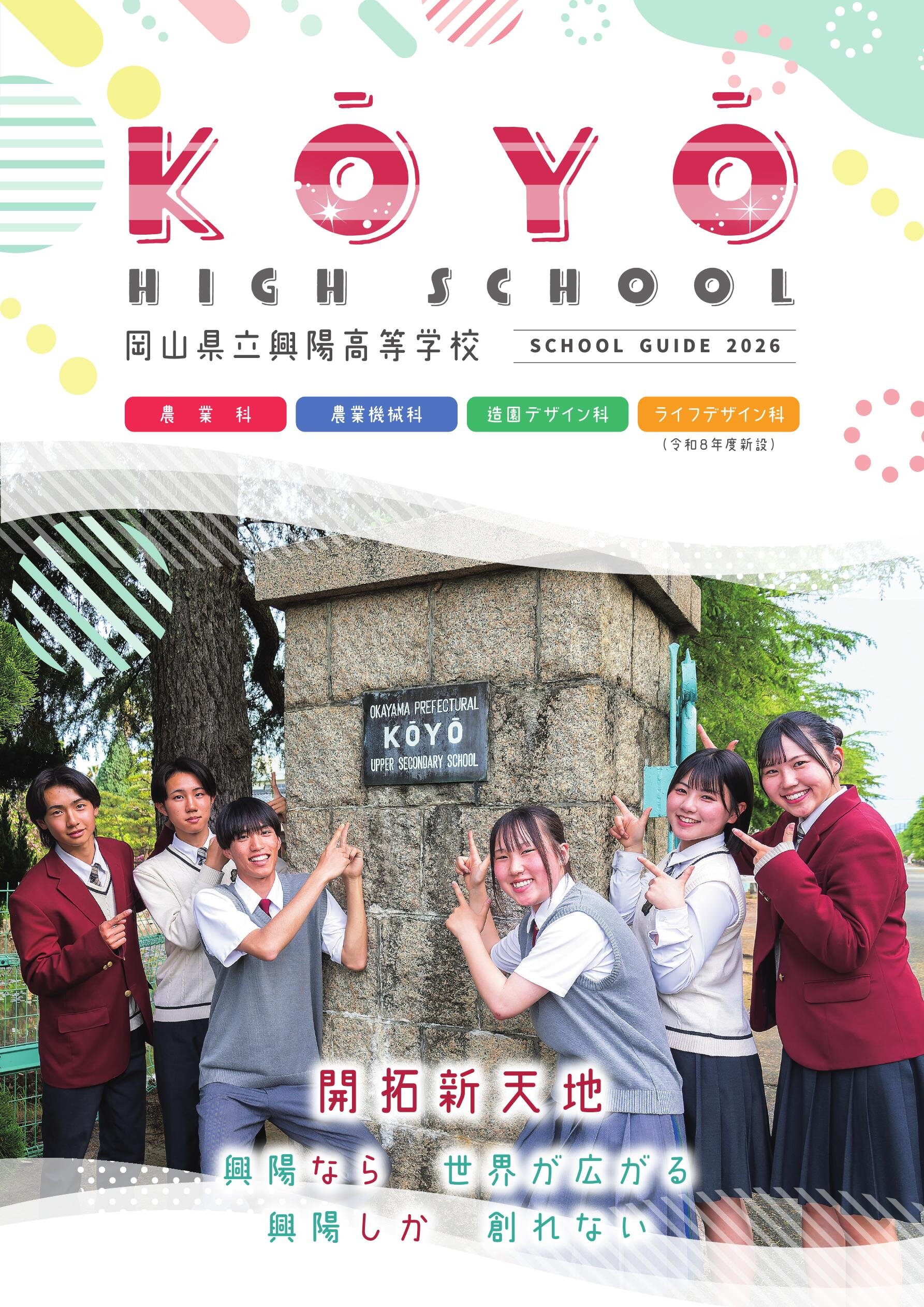岡山県立興陽高等学校／SCHOOL GUIDE 2026 | オカヤマイーブックス