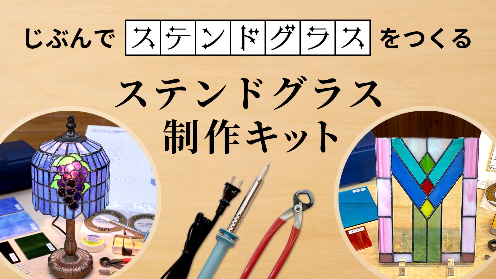 材料と工具がワンセットになった、自宅でできるDIY「ステンドグラス