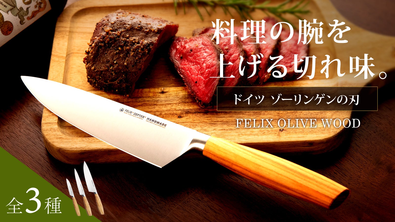 1790年創業老舗ゾーリンゲンが極めた切れ味】ドイツ発ハンドメイドの