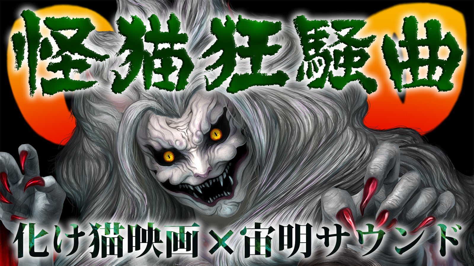 化け猫映画×宙明サウンド！映画『怪猫狂騒曲』製作支援プロジェクト