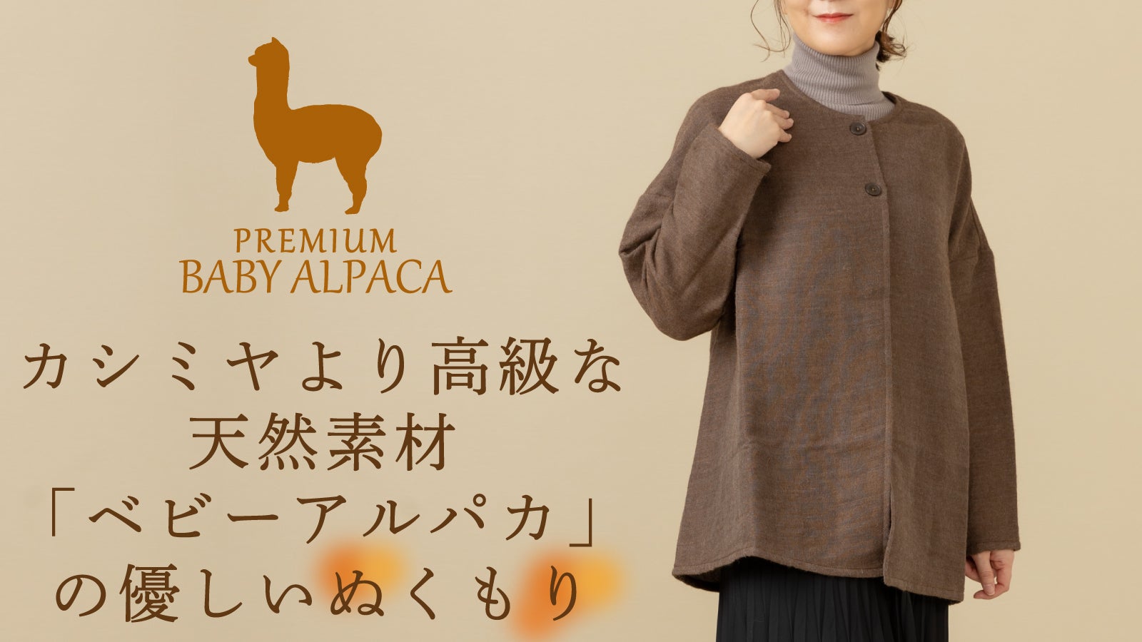 寒さが苦手な方へ。極上のぬくもりをお届け。希少なベビーアルパカの