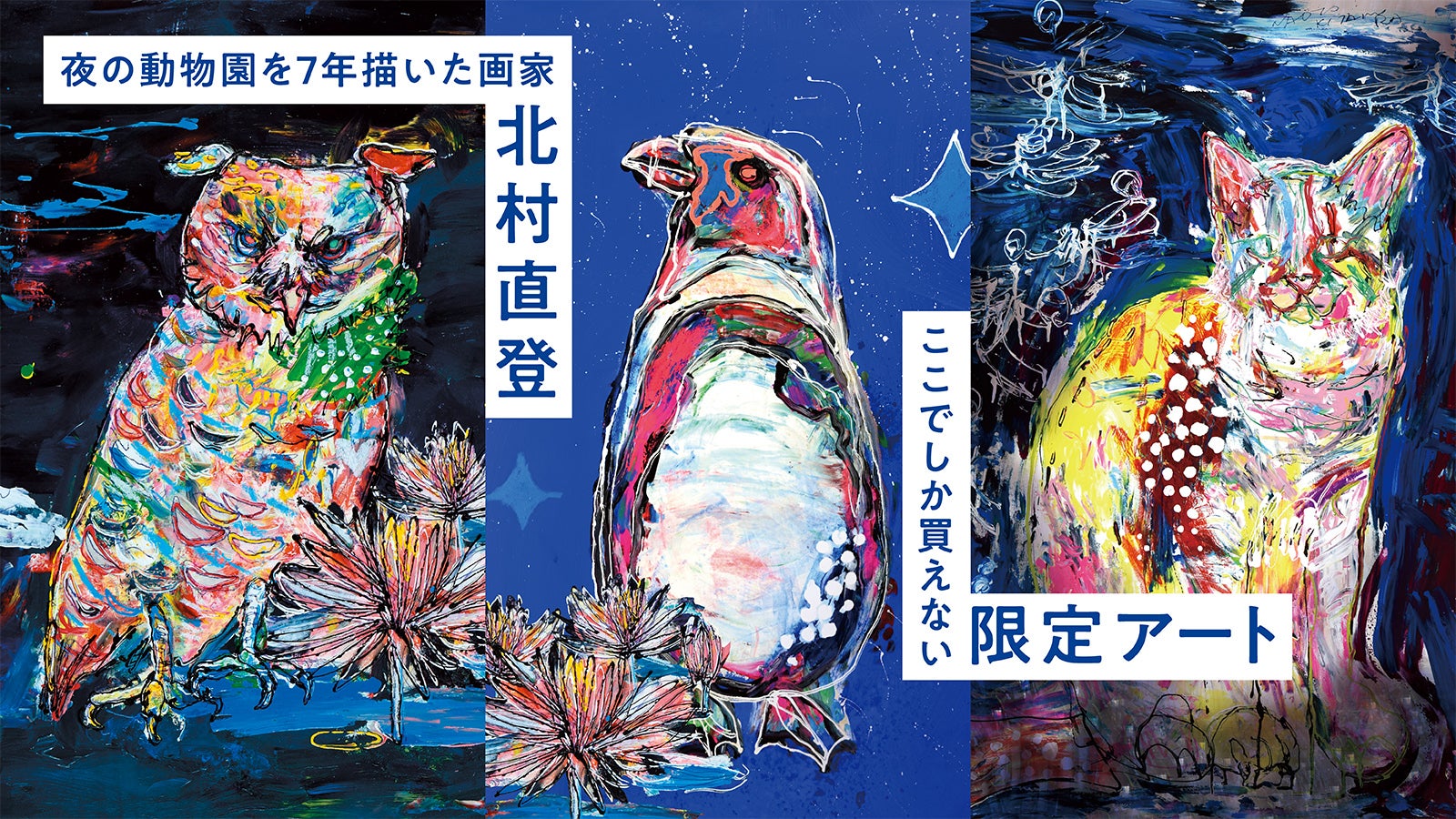 画家・北村直登の新作アート。一点モノの原画や、動物園を応援する