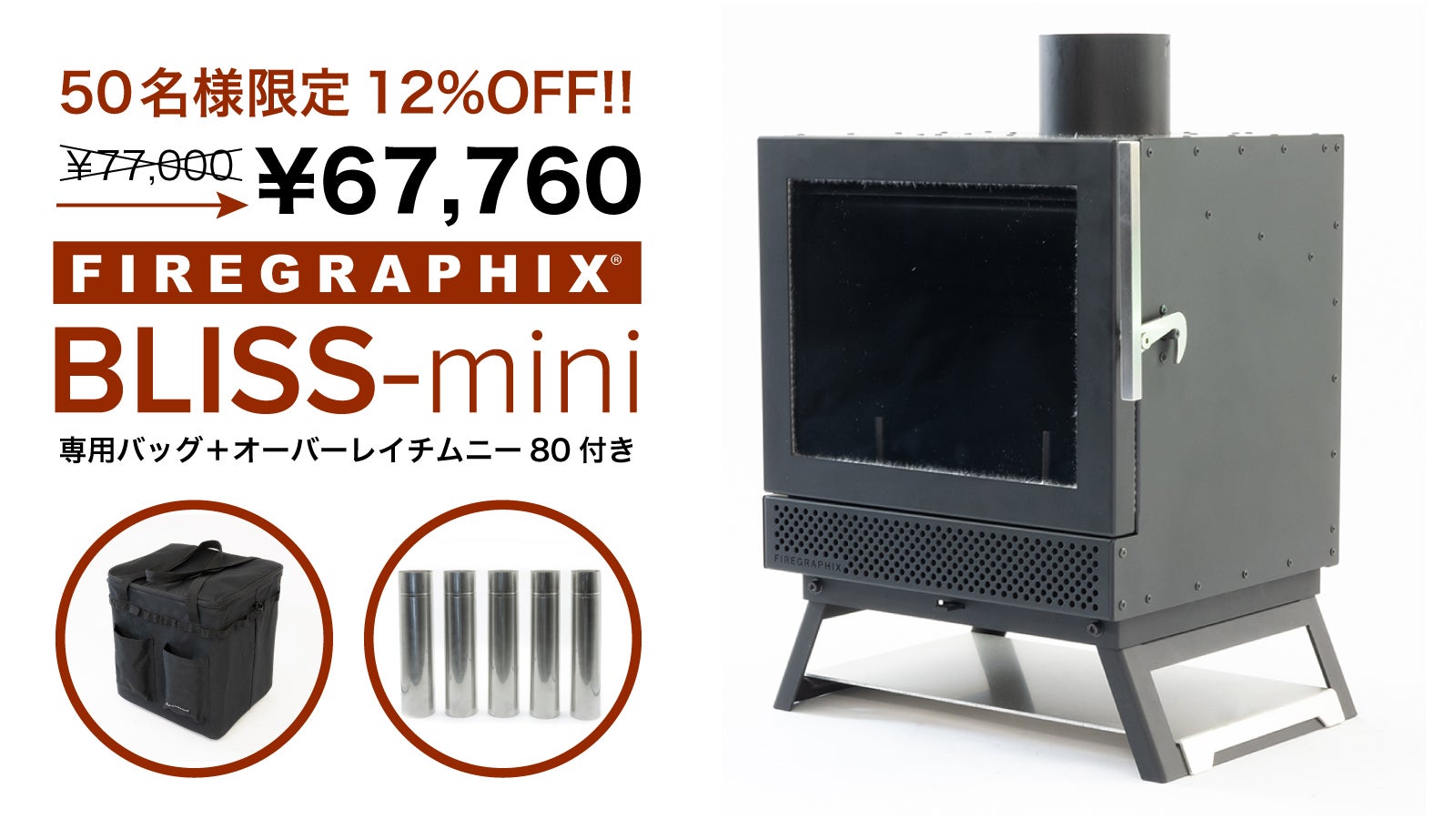 ゆらぎの炎で自分だけの没入空間を。薪ストーブBLISSがコンパクトに