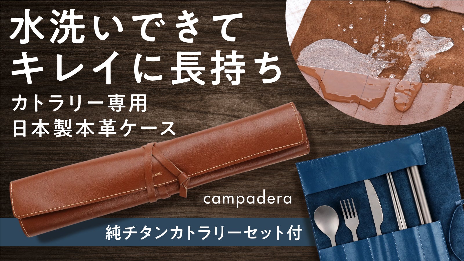 本革なのに洗える】キャンプに丸めて持ち運べるレザーケース。純チタン
