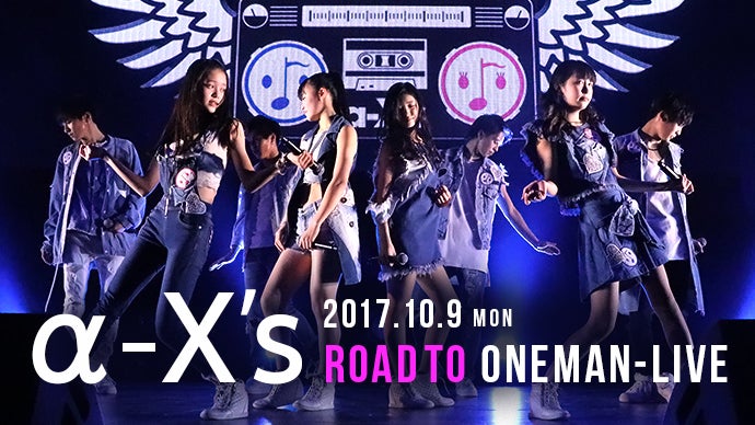 α−X's初の単独公演を成功させよう！プロジェクト｜マクアケ