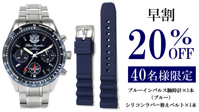 栄光の歴史をあなたの腕に！ブルーインパルス日本製ソーラークロノ