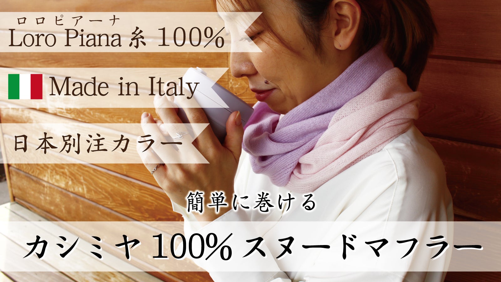 3秒で巻ける】ロロピアーナ糸使用!イタリア発のカシミヤ100%スヌード