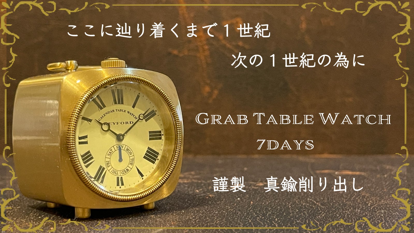 目指すは100年後にも愛されるアンティーク置時計 グラブテーブル