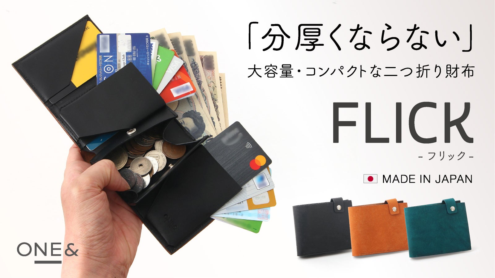 たくさん入るのに分厚くならない二つ折り財布『FLICK（フリック