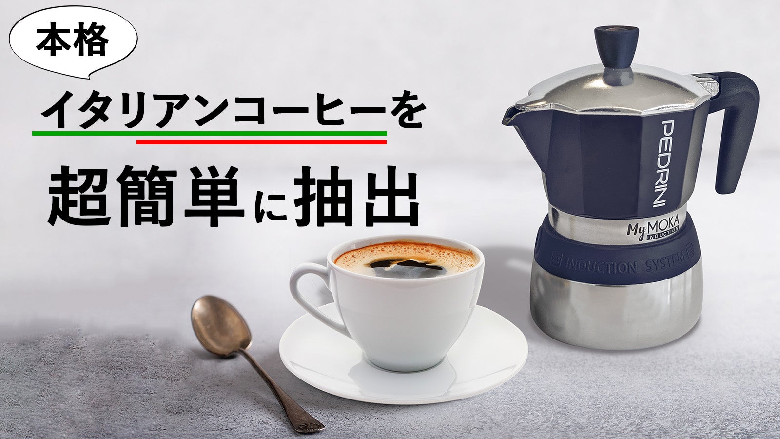 濃厚で深い味わいの1杯を。開け閉め簡単で利便性に優れた【My MOKA