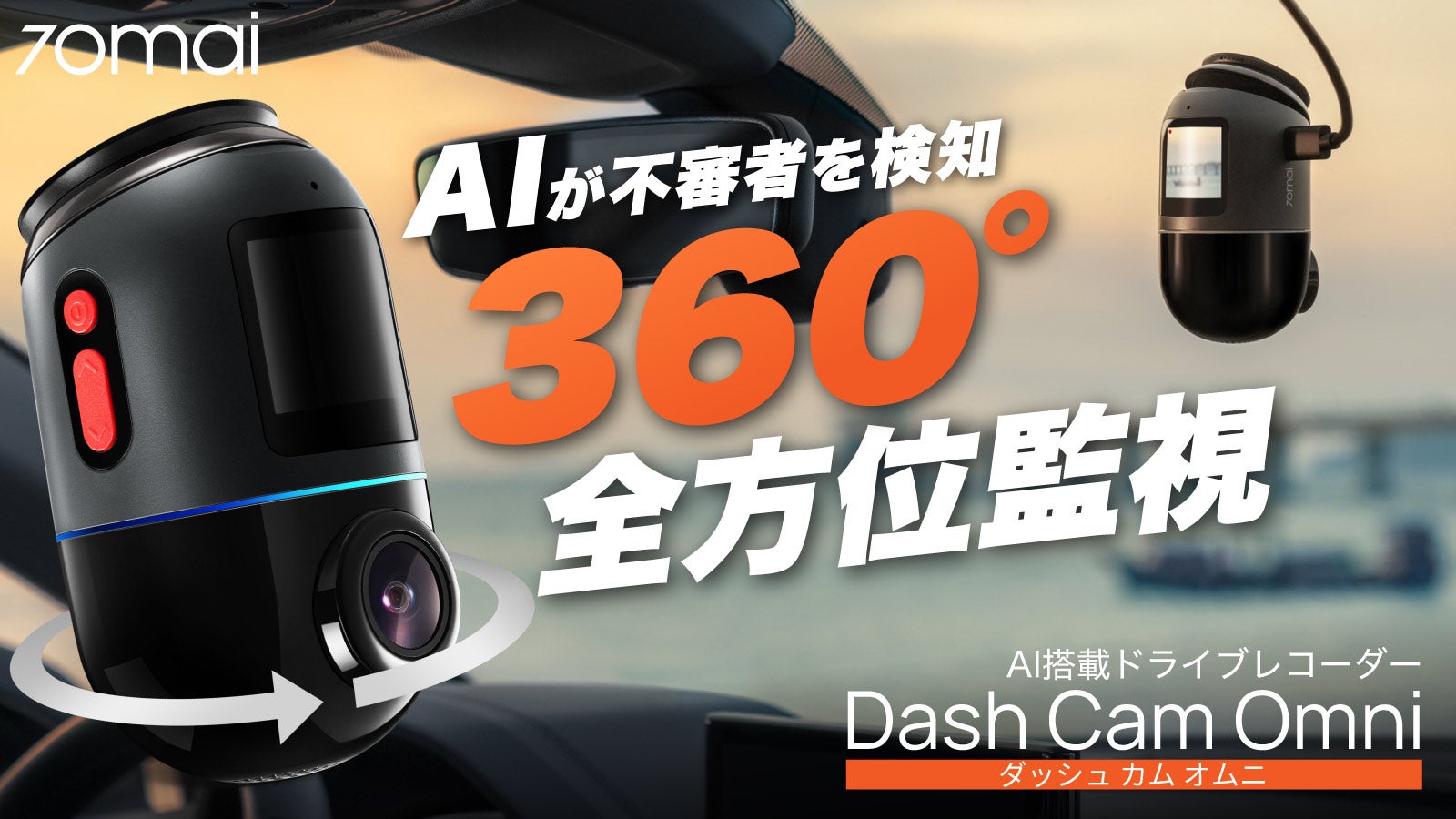進化するドライブレコーダーの先端がここに！AIが360°を監視＆記録