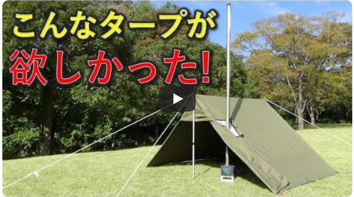 Makuake｜【4×4m大判サイズ】薪ストーブであったまるタープ泊を！2つの