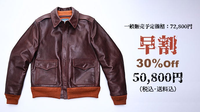 レザージャケットの決定版「A-2 」・茶芯馬革フライトジャケットを四万