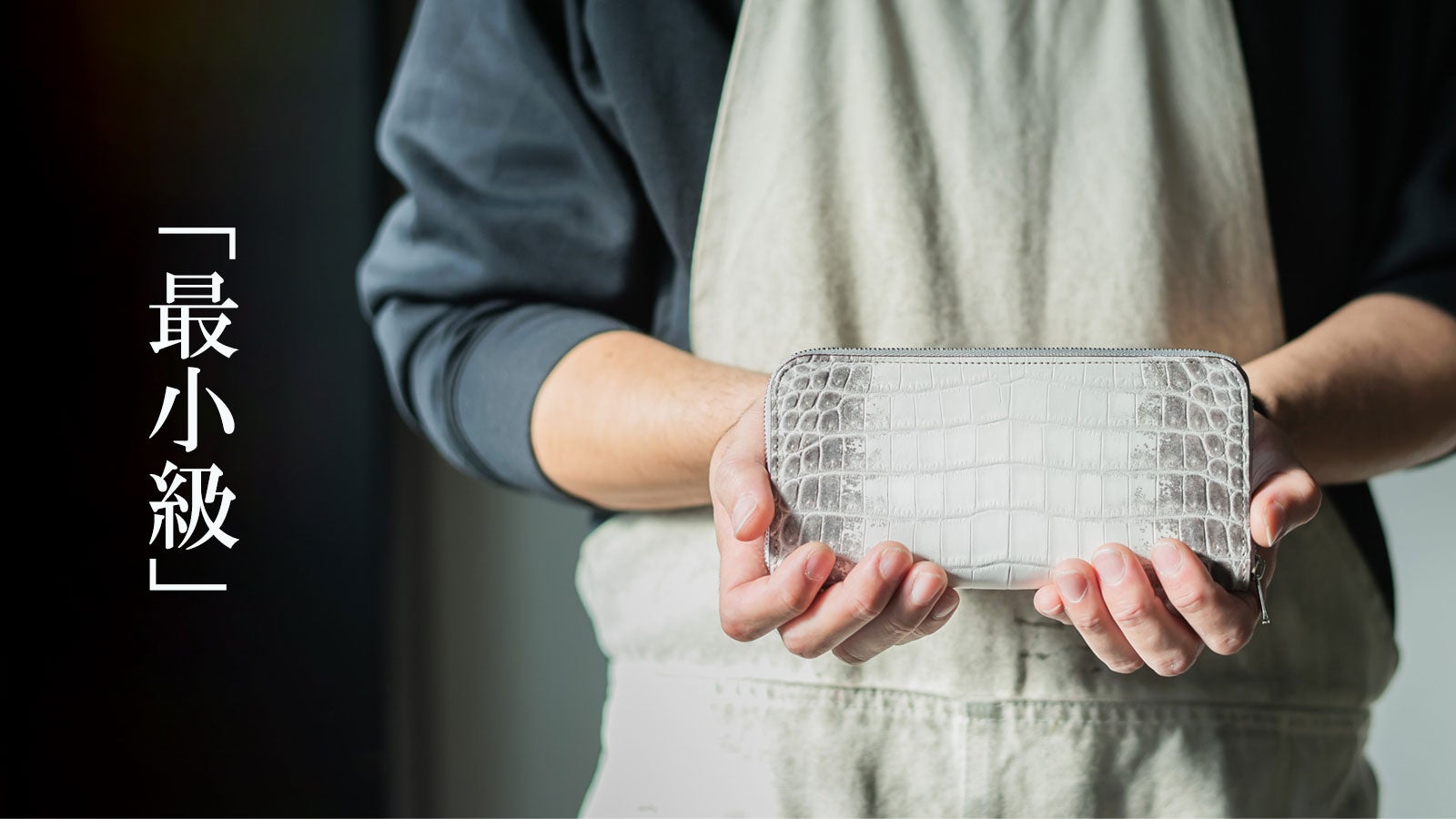 財布職人が最小の限界に挑んだラウンドジップ「ヒマラヤクロコダイルの