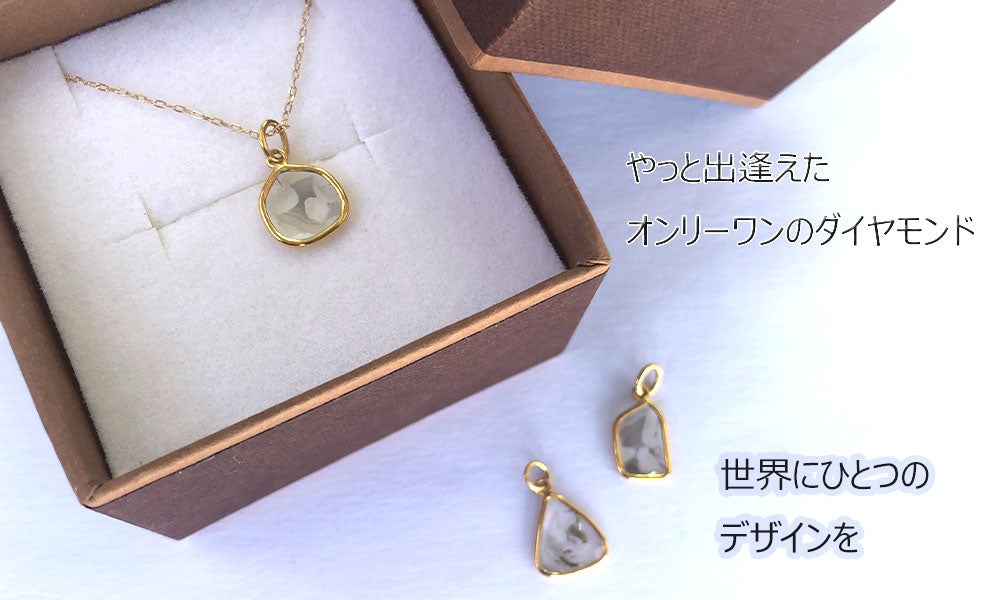 やっと出逢えたオンリーワンダイヤ 世界にひとつのデザインスライス