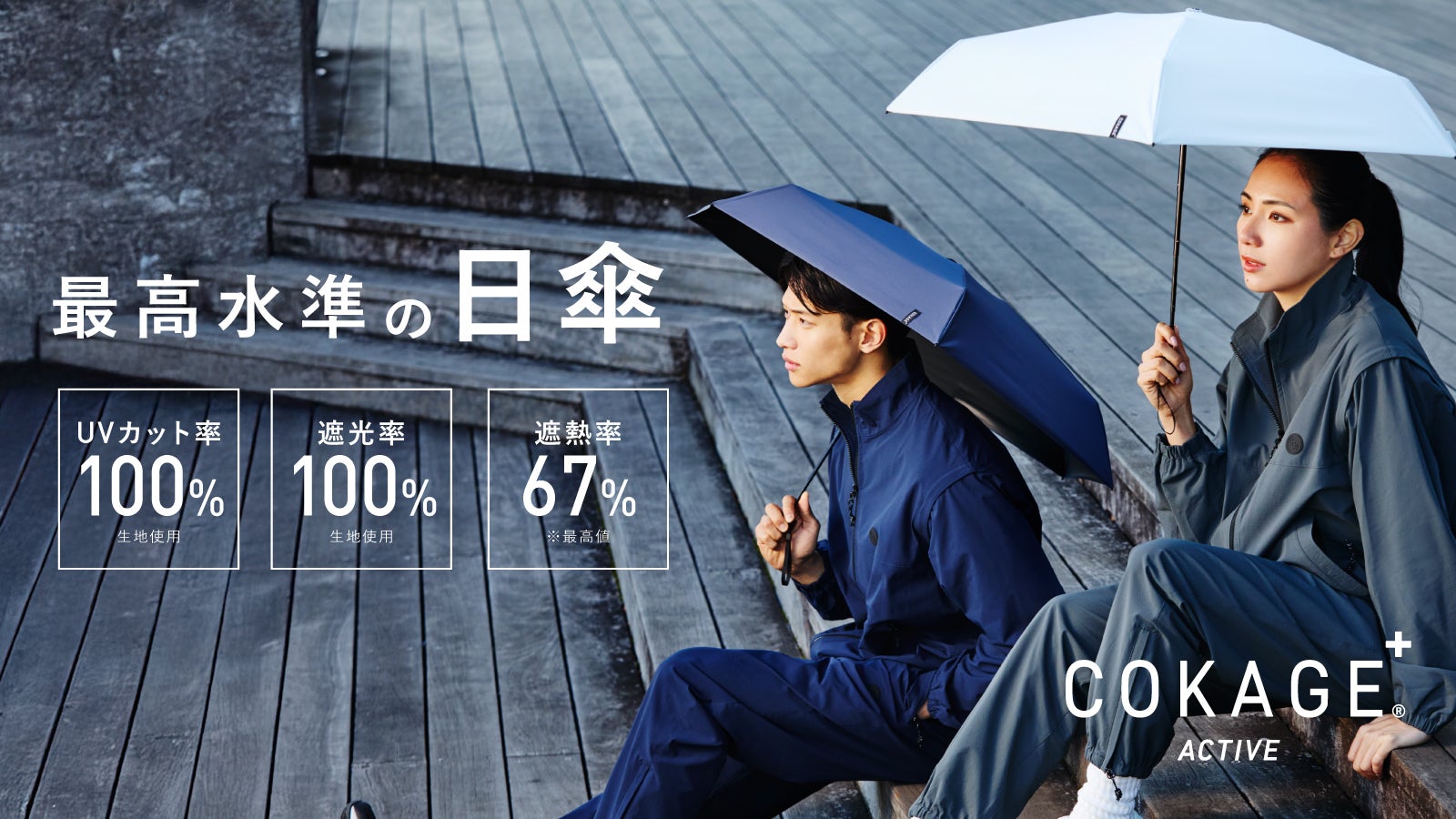 最高水準の日傘 COKAGE+ ACTIVE 「新しい木陰で 涼しさに踏み出す
