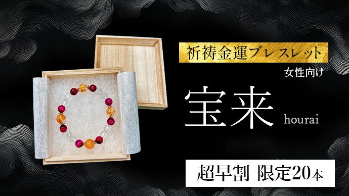 金運と成功の象徴石を、稀少なる陰陽道家が祈祷した《金運ブレスレット