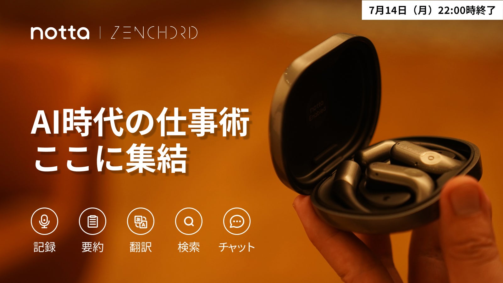 4,000社導入のAI音声認識技術を搭載。次世代イヤホン「Zenchord 1