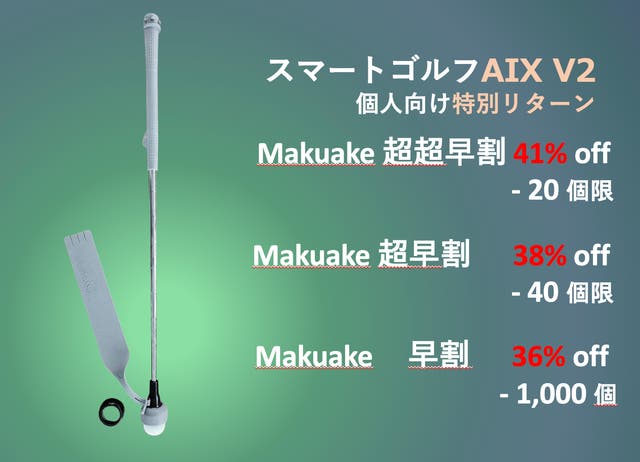 科学的ゴルフ練習の最終版、スマート的なAIゴルフ練習システム「AIX V2