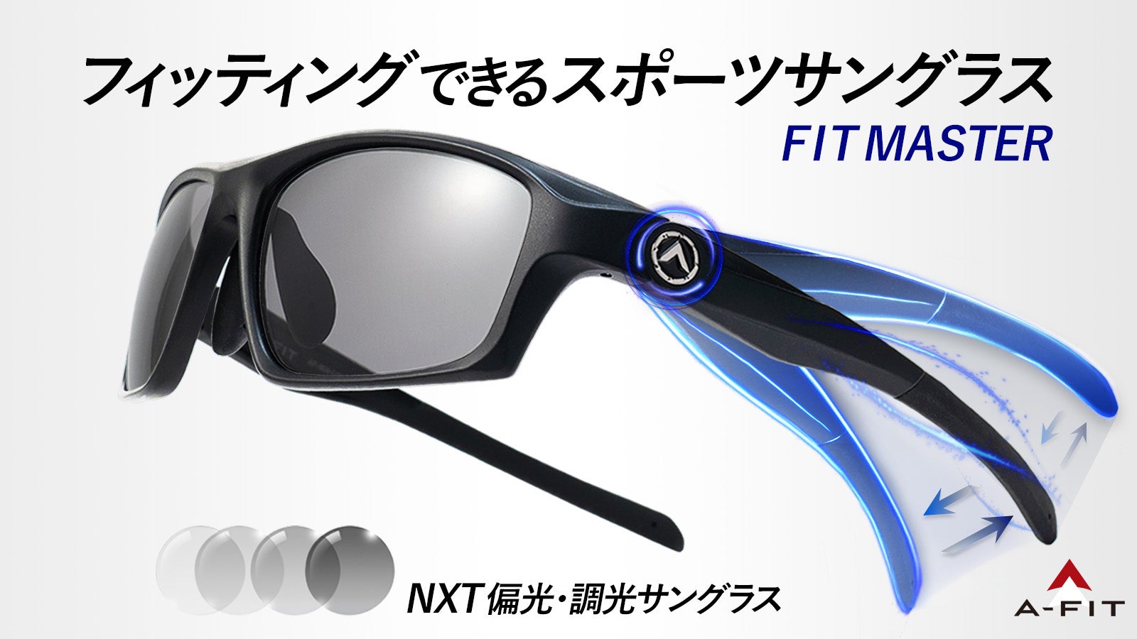 自分の顔に合わせて、49段階調節できる「NXT偏光調光スポーツ