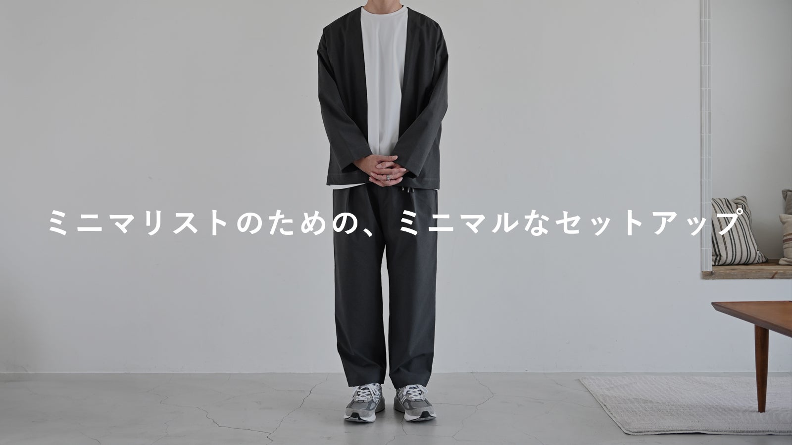 MNMM】ミニマリストのための、ミニマルなセットアップ｜マクアケ