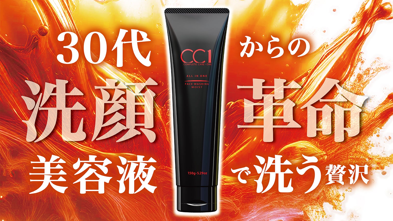 洗顔と同時に保湿＆ハリ艶アップ！7種の成分で洗う美容液CC1(シーシー