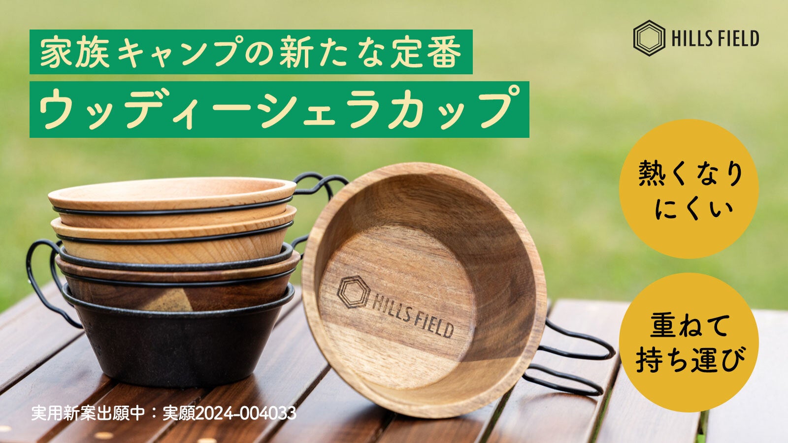 家族キャンパーの要望に応えた理想の木製シェラカップ！熱くなりにくい