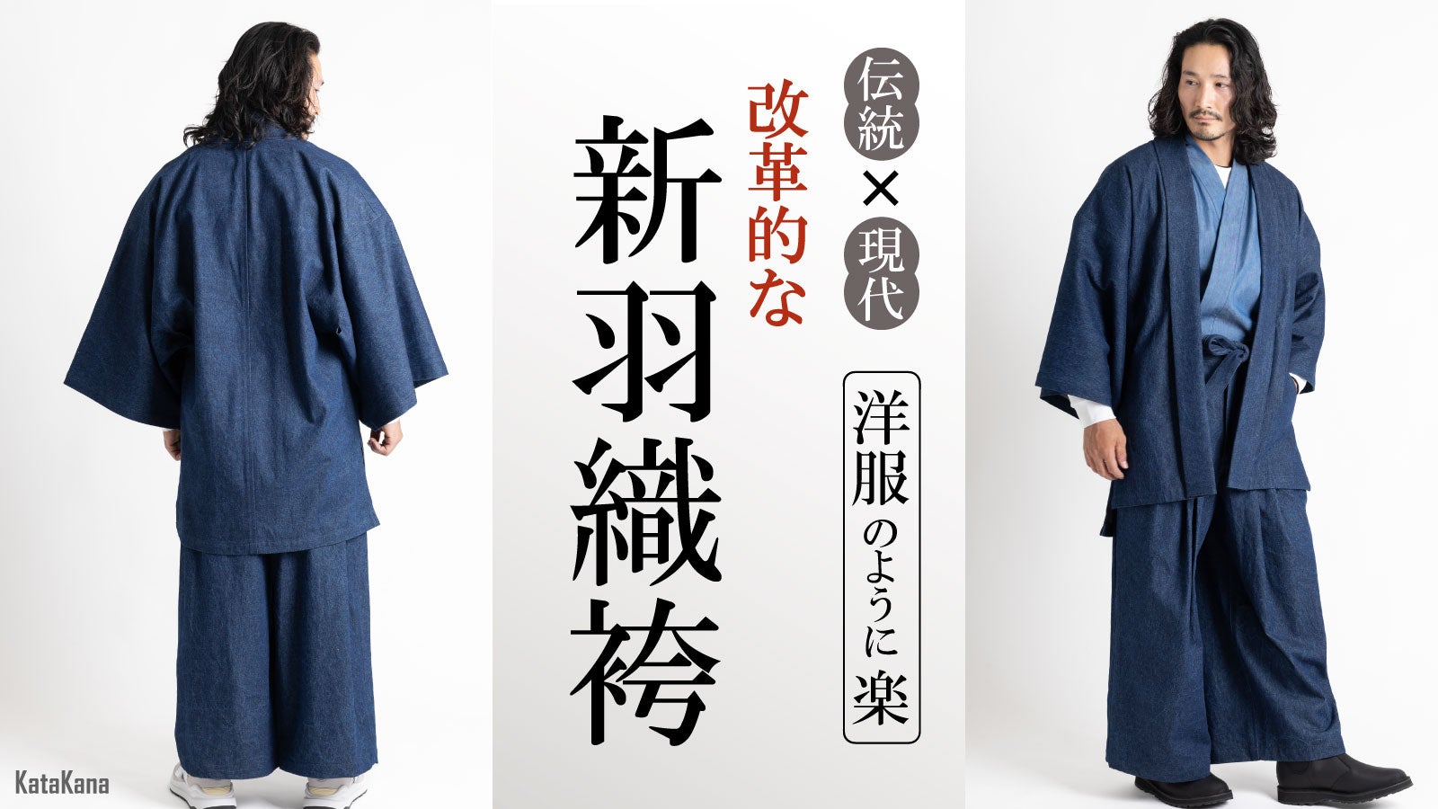見た目は羽織袴・着心地の良さは洋服。1分で着られる新感覚デニム和装