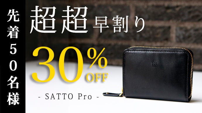 お札は折らず・膨れない新構造を実現した栃木レザーミニ財布 SATTO Pro