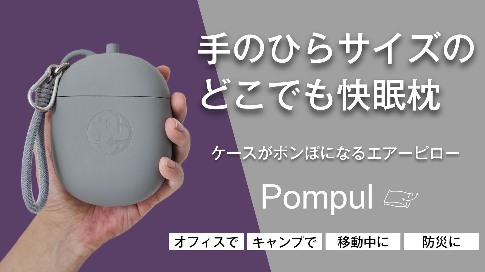 瞬時にデスクを特等席に変える。収納ケースがポンプに変身する超軽量