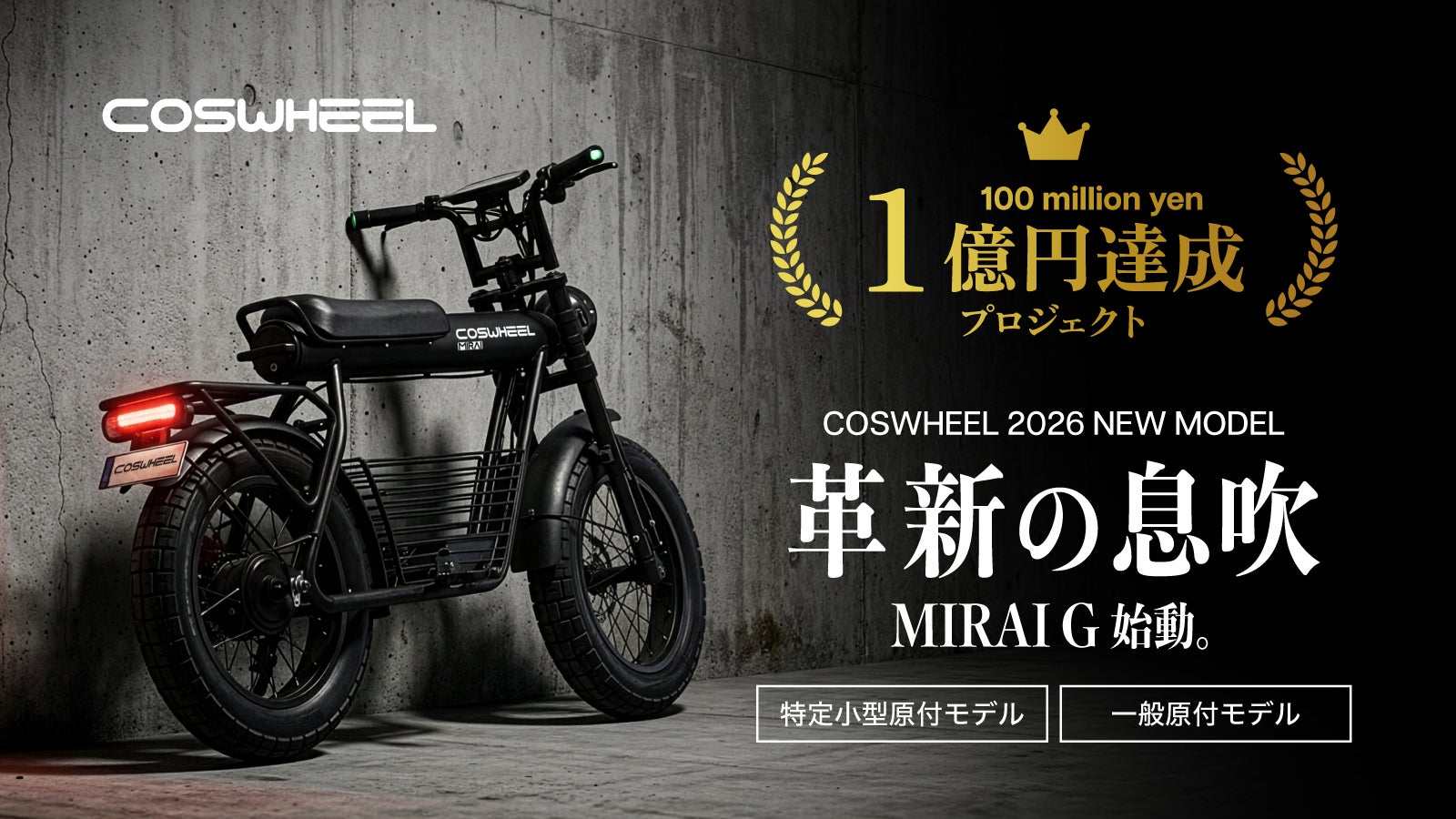 累計10億円突破のCOSWHEEL、特定小型・一般原付 MIRAI G 始動