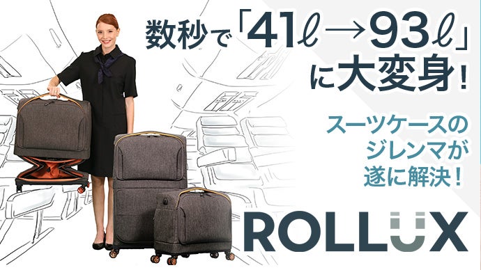 Makuake｜スーツケースのジレンマが遂に解決！Rolluxでもうサイズ選び