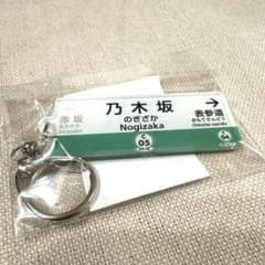 ◇新品未開封◇ 千代田線 乃木坂駅 駅名キーホルダー 東京メトロ
