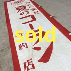 ⑤希少 襤褸 時代の寵児 のぼり旗 古布 木綿 昭和レトロ 昭和初期 古裂