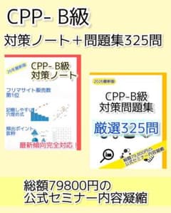 CPP-B 調達プロフェッショナル 予想問題325問、対策ノートセット