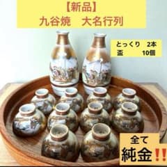 新品】九谷焼 大名行列 酒器 豪華金彩 徳利2本 盃10個 九谷色絵 金