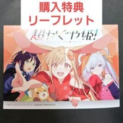 24時間以内発送】 超かぐや姫 アニメイト連動 購入特典 リーフレット