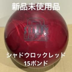 シャドウロックレッド 15ポンド 新品未使用品 ボウリングボール - メルカリ