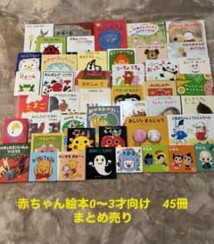赤ちゃん絵本0〜3才向け 45冊まとめ売り - メルカリ