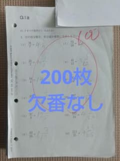 公文式 数学 G 1〜200 200枚 欠番なし - メルカリ