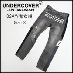□ 45887☆ アンダーカバー 02AW 魔女期 スウェットドッキングデニム