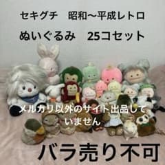 セキグチ 昭和〜平成レトロ ぬいぐるみ 25コセット 中古品 バラ売り