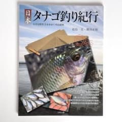 日本タナゴ釣り紀行 : 小さな野性美を求めて列島縦断 - メルカリ