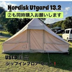 ➀ノルディスク テント ウトガルド13.2/ジップインフロアセット！使用