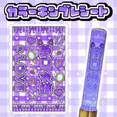 LOVE イコラブ 野口衣織 ペンライトフィルム | Shop at Mercari from