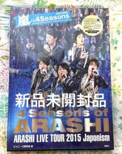 新品未開封品 嵐の4 Seasons 限定永久保存版 - メルカリ
