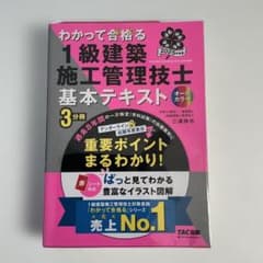 2025年度版 わかって合格(うか)る1級建築施工管理技士 基本テキスト