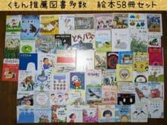 くもん推薦図書多数】2歳から6歳向け絵本 58冊セット ⑳ - メルカリ
