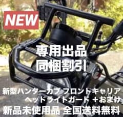 最新型 ハンターカブ CT125 極太ヘッドライトガード＆フロントキャリア