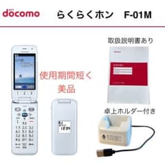 docomo】美品 らくらくホン F-01M 取扱説明書、卓上ホルダー付き